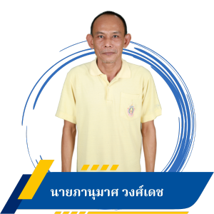 นายภาณุมาศ วงศ์เดช